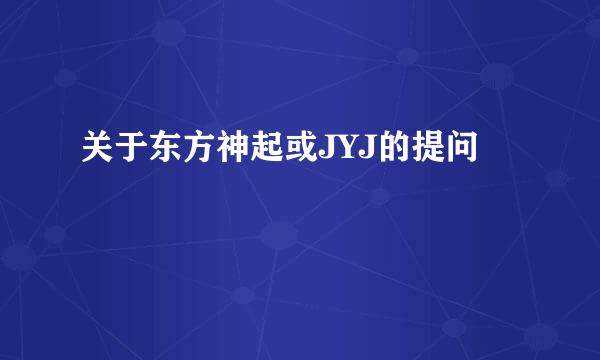 关于东方神起或JYJ的提问