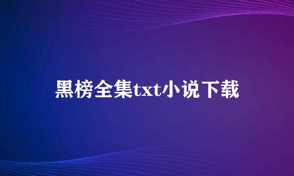 黑榜全集txt小说下载