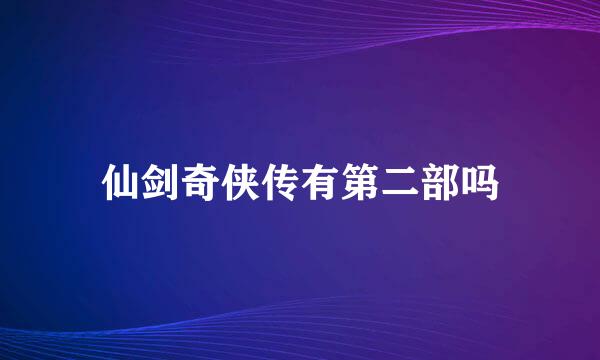 仙剑奇侠传有第二部吗