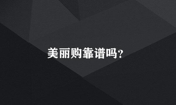 美丽购靠谱吗？