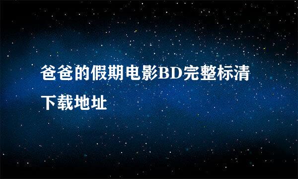 爸爸的假期电影BD完整标清下载地址