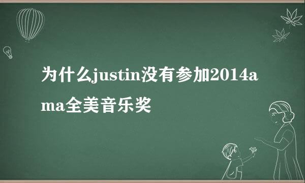 为什么justin没有参加2014ama全美音乐奖