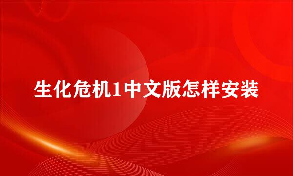 生化危机1中文版怎样安装