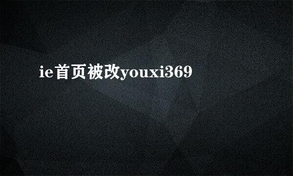 ie首页被改youxi369