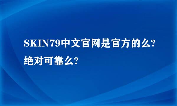 SKIN79中文官网是官方的么?绝对可靠么?