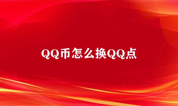 QQ币怎么换QQ点