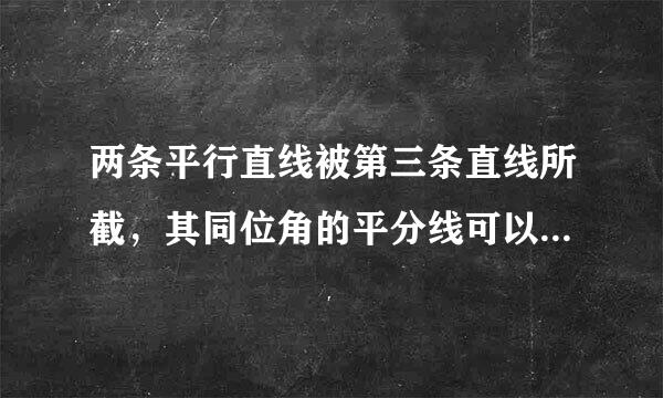 两条平行直线被第三条直线所截，其同位角的平分线可以组成（       ）