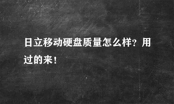 日立移动硬盘质量怎么样？用过的来！