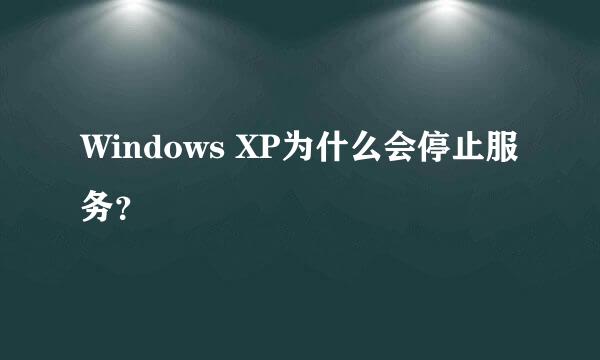 Windows XP为什么会停止服务？