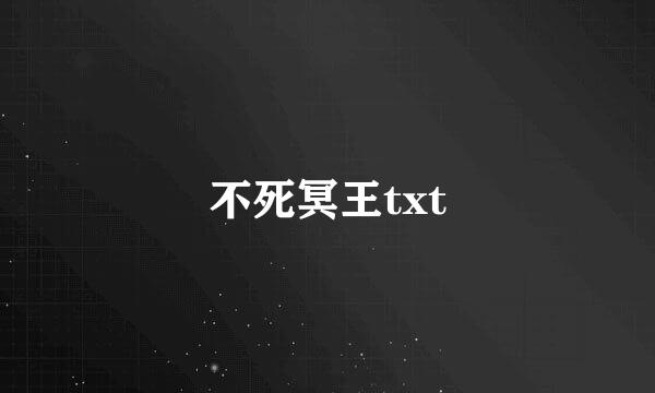 不死冥王txt