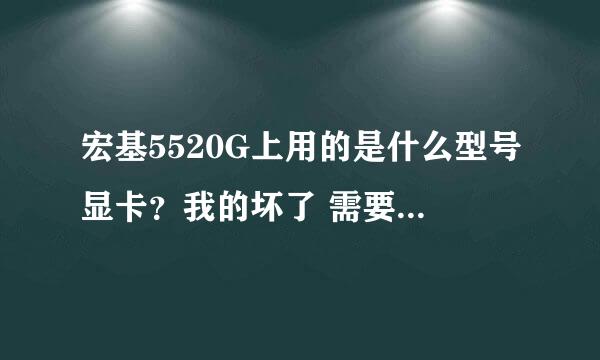 宏基5520G上用的是什么型号显卡？我的坏了 需要换个什么样的合适？大约多少钱？