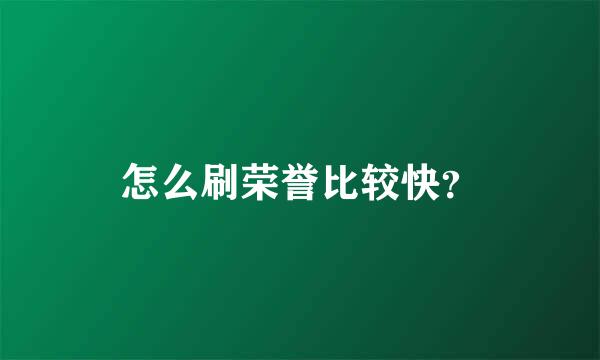 怎么刷荣誉比较快？