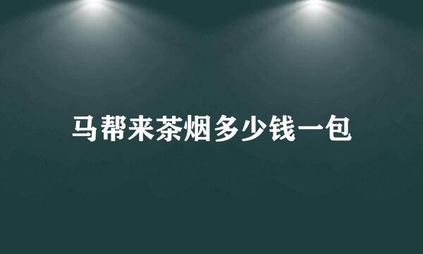 马帮来茶烟多少钱一包