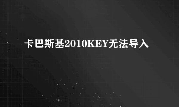 卡巴斯基2010KEY无法导入