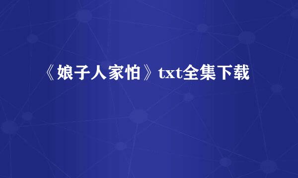 《娘子人家怕》txt全集下载