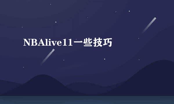 NBAlive11一些技巧