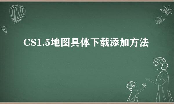 CS1.5地图具体下载添加方法