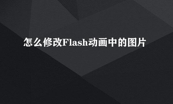 怎么修改Flash动画中的图片