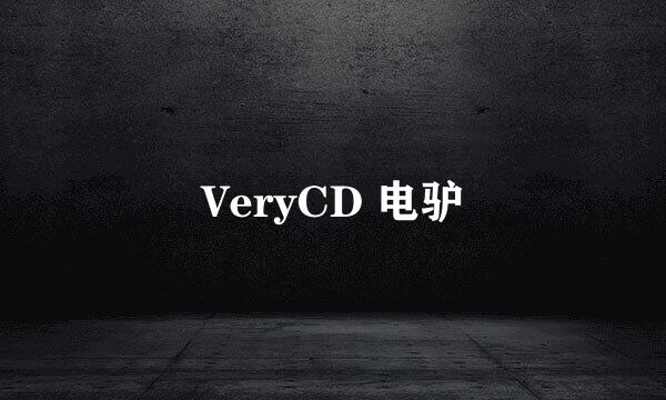 VeryCD 电驴