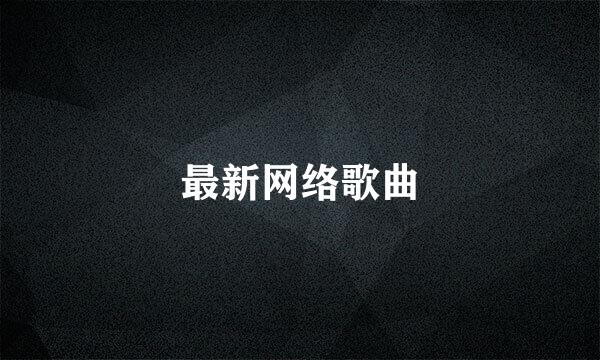 最新网络歌曲