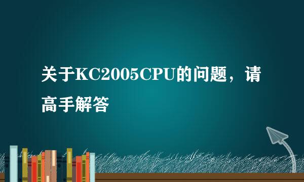 关于KC2005CPU的问题，请高手解答