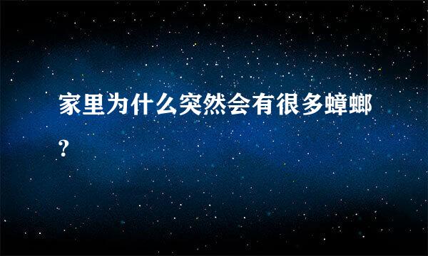 家里为什么突然会有很多蟑螂？