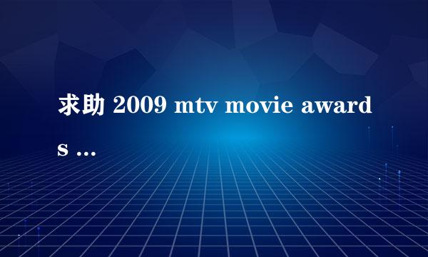求助 2009 mtv movie awards 背景音乐