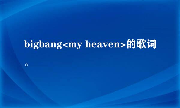 bigbang<my heaven>的歌词。