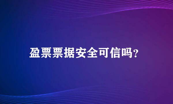 盈票票据安全可信吗？