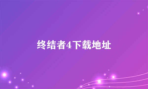 终结者4下载地址