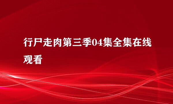 行尸走肉第三季04集全集在线观看