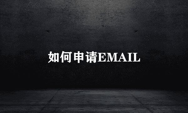 如何申请EMAIL