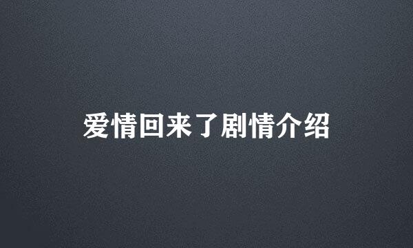 爱情回来了剧情介绍