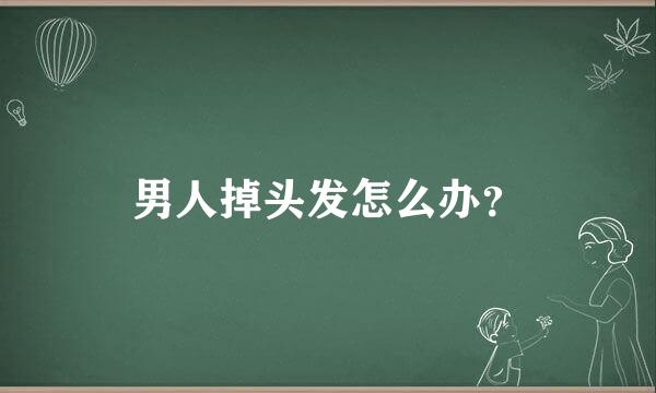 男人掉头发怎么办？