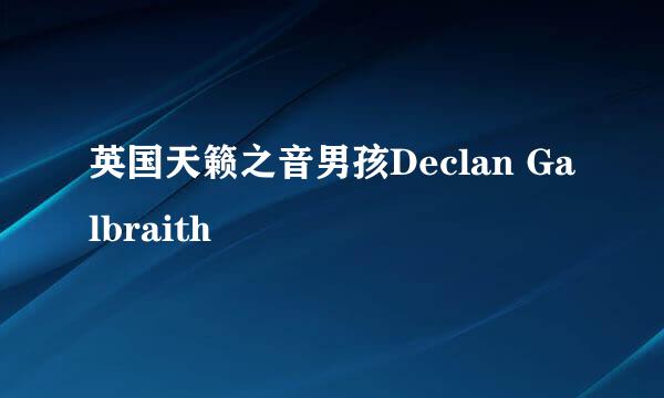 英国天籁之音男孩Declan Galbraith