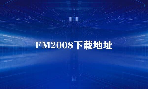 FM2008下载地址