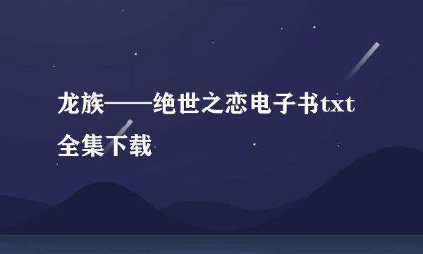 龙族——绝世之恋电子书txt全集下载