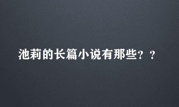 池莉的长篇小说有那些？？