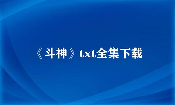 《斗神》txt全集下载