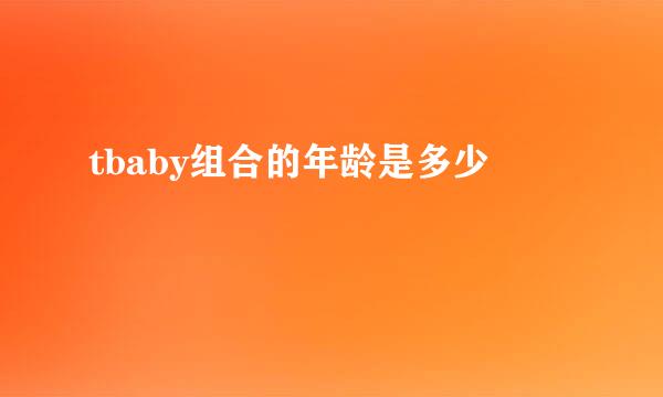 tbaby组合的年龄是多少