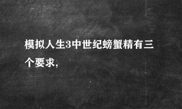 模拟人生3中世纪螃蟹精有三个要求,