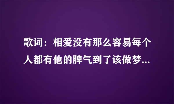 歌词：相爱没有那么容易每个人都有他的脾气到了该做梦的年纪轰轰烈烈就是平静歌名是什么