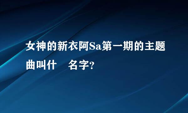 女神的新衣阿Sa第一期的主题曲叫什麼名字？