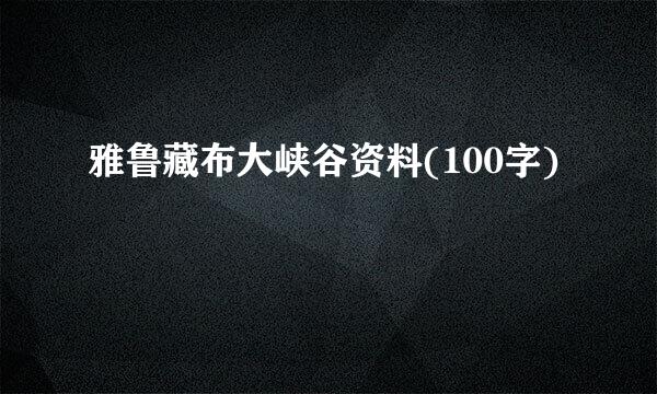 雅鲁藏布大峡谷资料(100字)