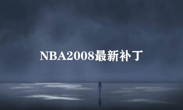 NBA2008最新补丁