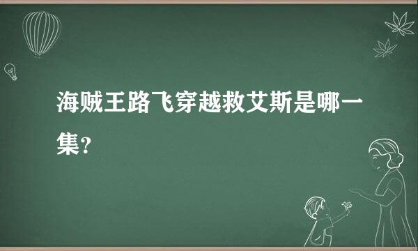 海贼王路飞穿越救艾斯是哪一集？