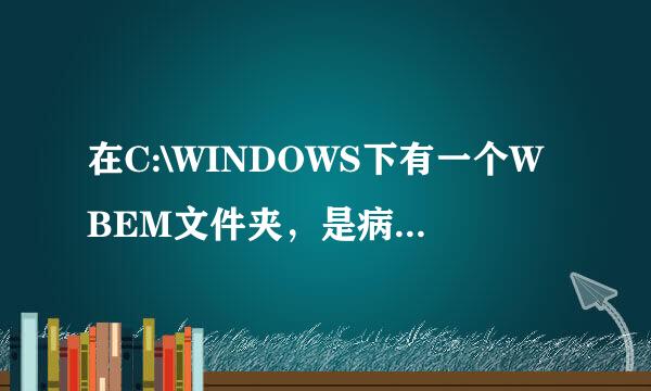 在C:\WINDOWS下有一个WBEM文件夹，是病毒吗。里面就两个文件。