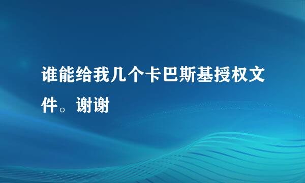 谁能给我几个卡巴斯基授权文件。谢谢