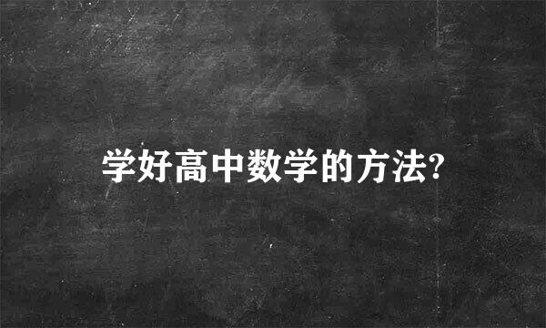 学好高中数学的方法?