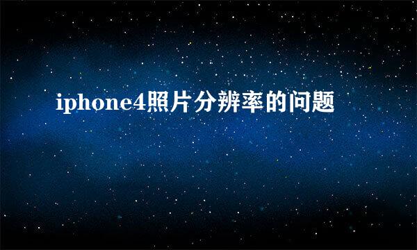 iphone4照片分辨率的问题